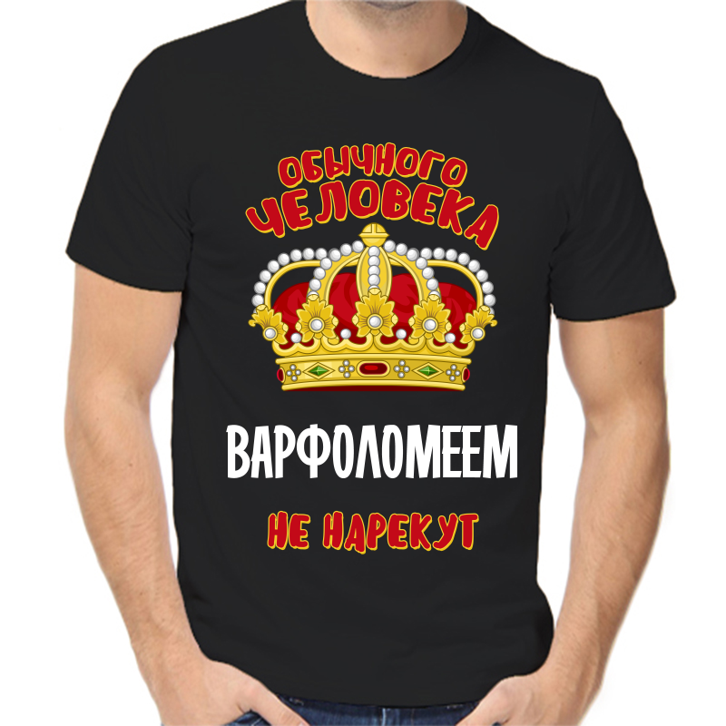 

Футболка мужская черная 56 р-р обычного человека варфоломеем не нарекут, Черный, fm_obychnogo_cheloveka_varfolomeem_ne_narekut