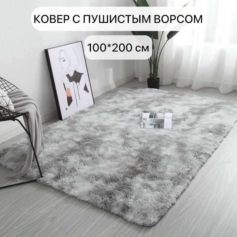 Ковер светло-серый пушистый с длинным ворсом, 100х200см
