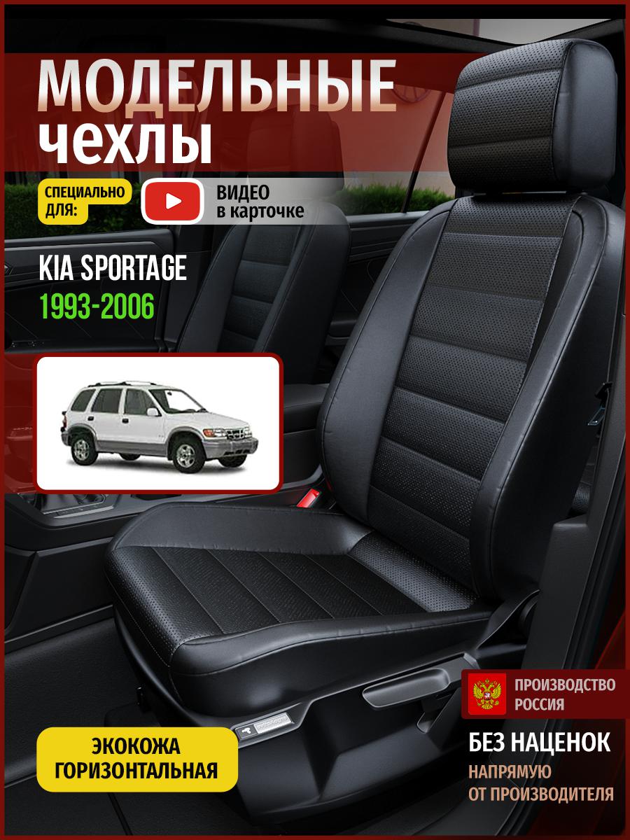 

Чехлы на сиденья Чехлы.ру для Киа Спортейдж 1 4568AV912FT экокожа черный, 340