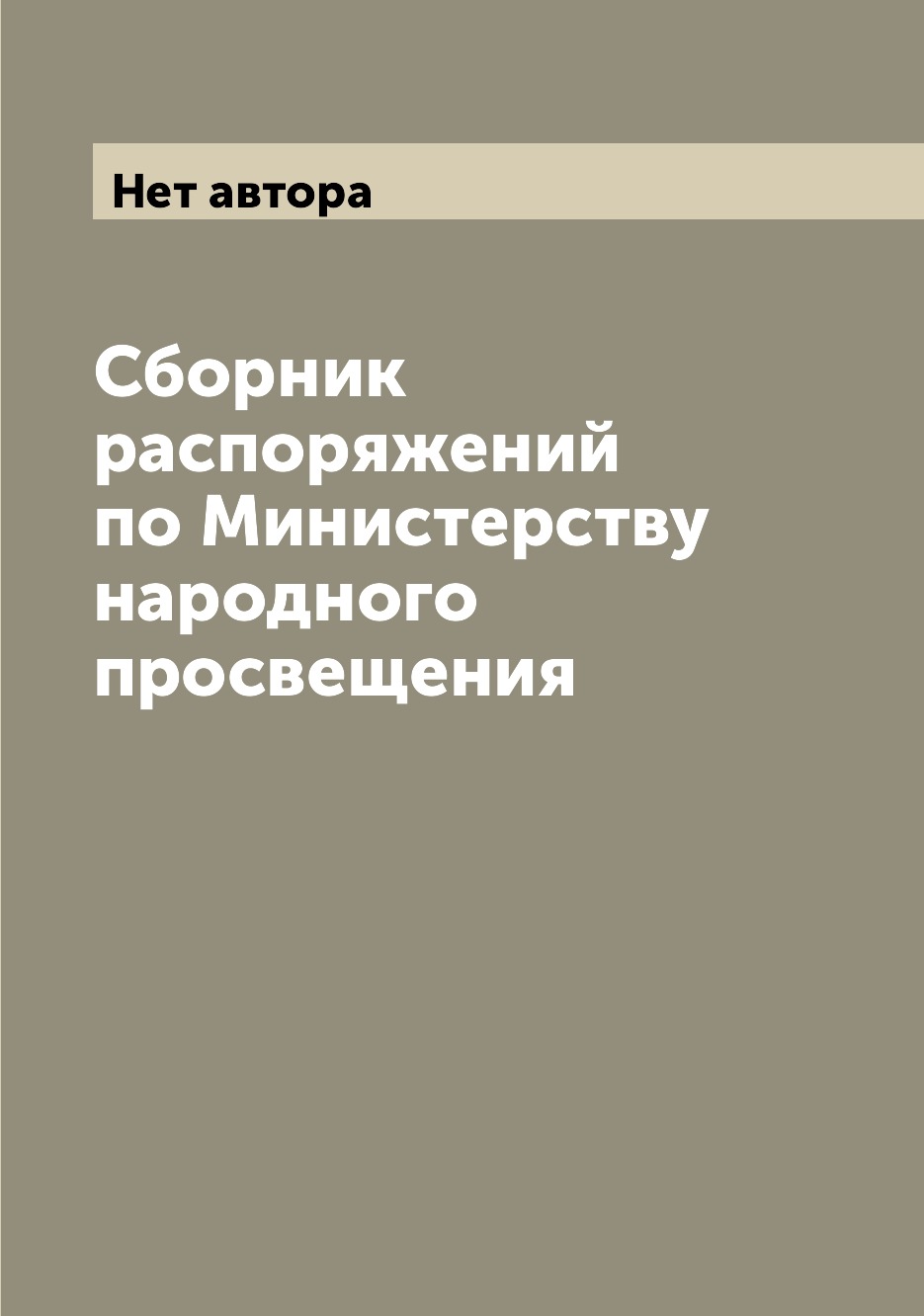 

Книга Сборник распоряжений по Министерству народного просвещения