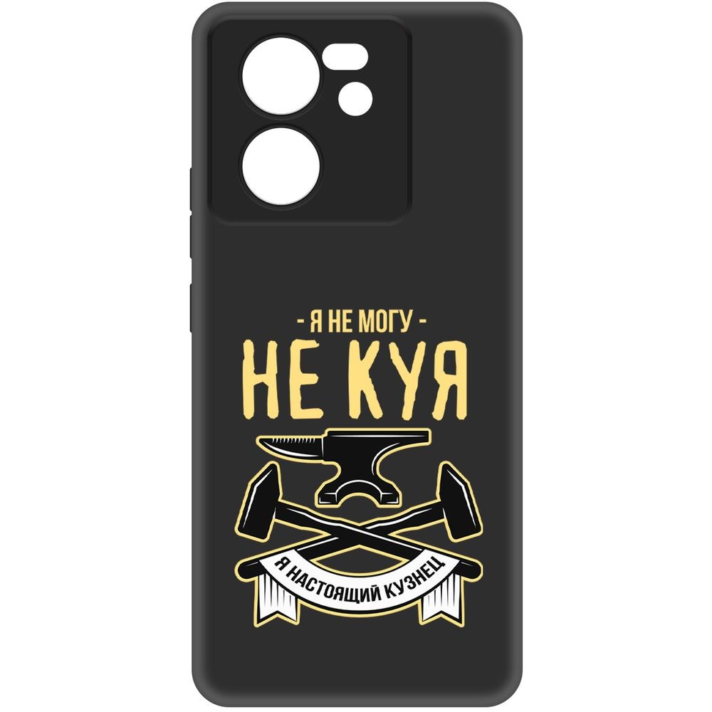 

Чехол-накладка Krutoff Soft Case Не могу не куя для Xiaomi 13T черный