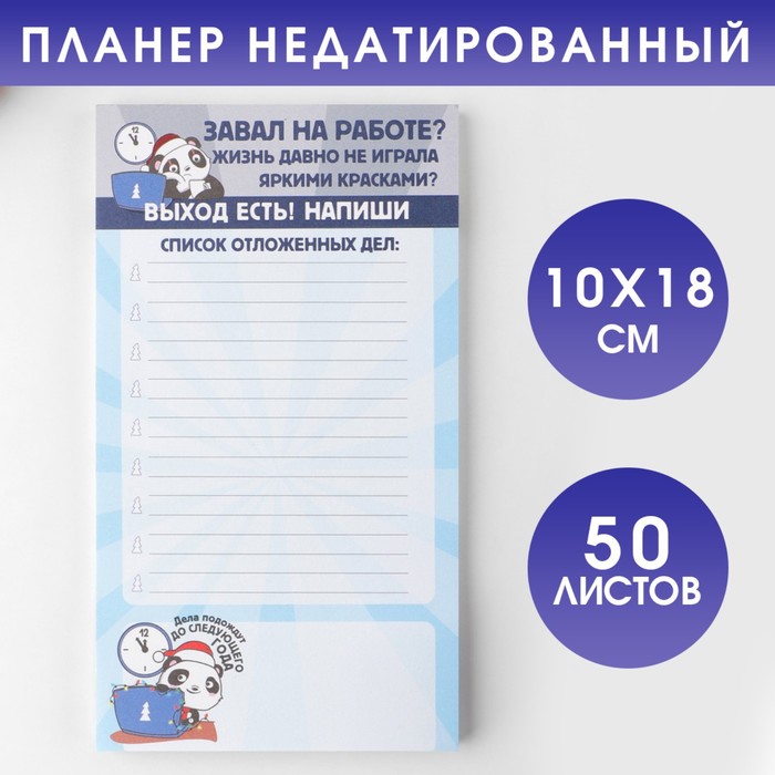 

Планер недатированный на день Список отложенных дел, 100*180 мм, 50 листов