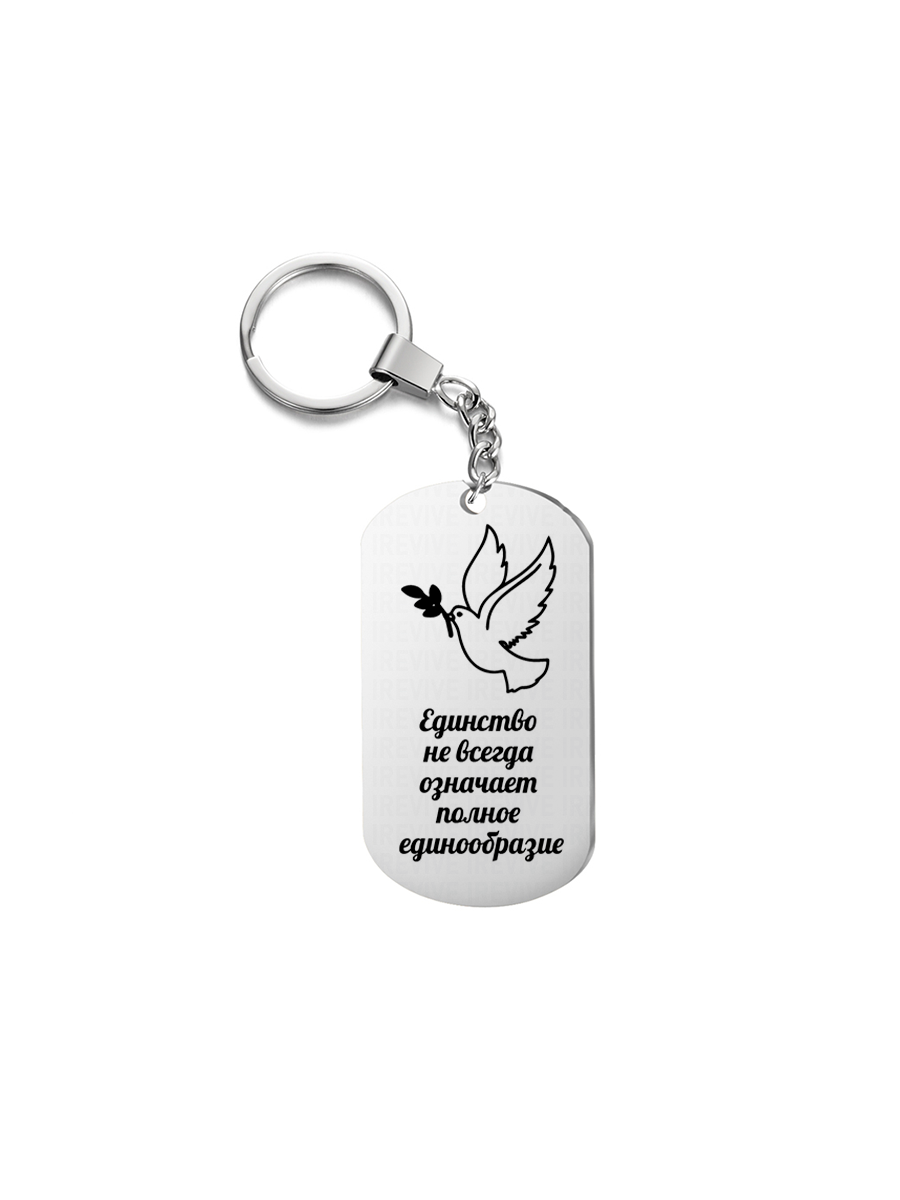 

Брелок унисекс I-Revive Единство серебристый, Единство