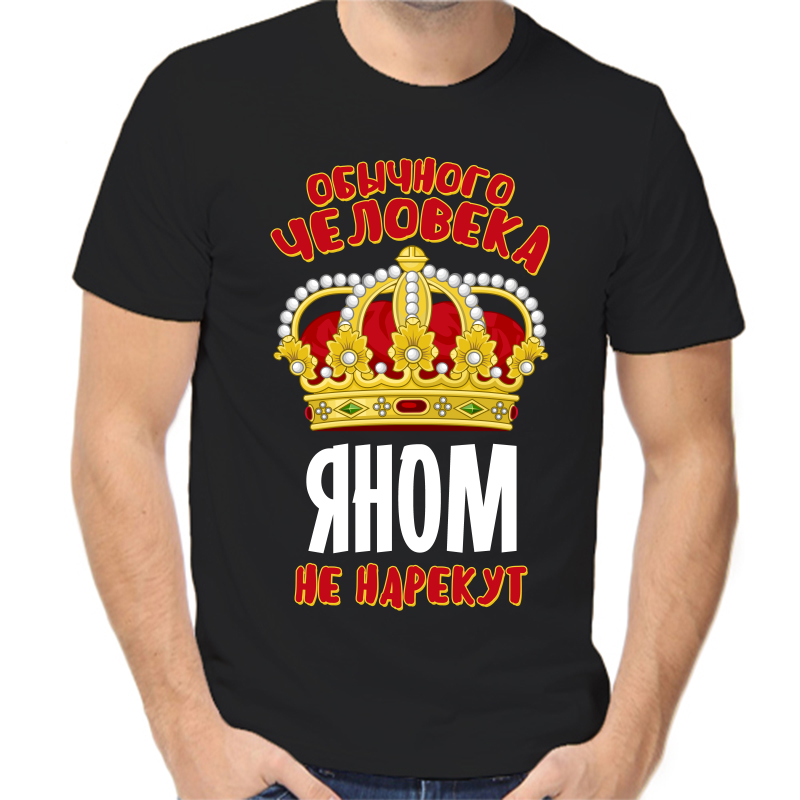 

Футболка мужская черная 54 р-р обычного человека яном не нарекут, Черный, fm_obychnogo_cheloveka_yanom_ne_narekut