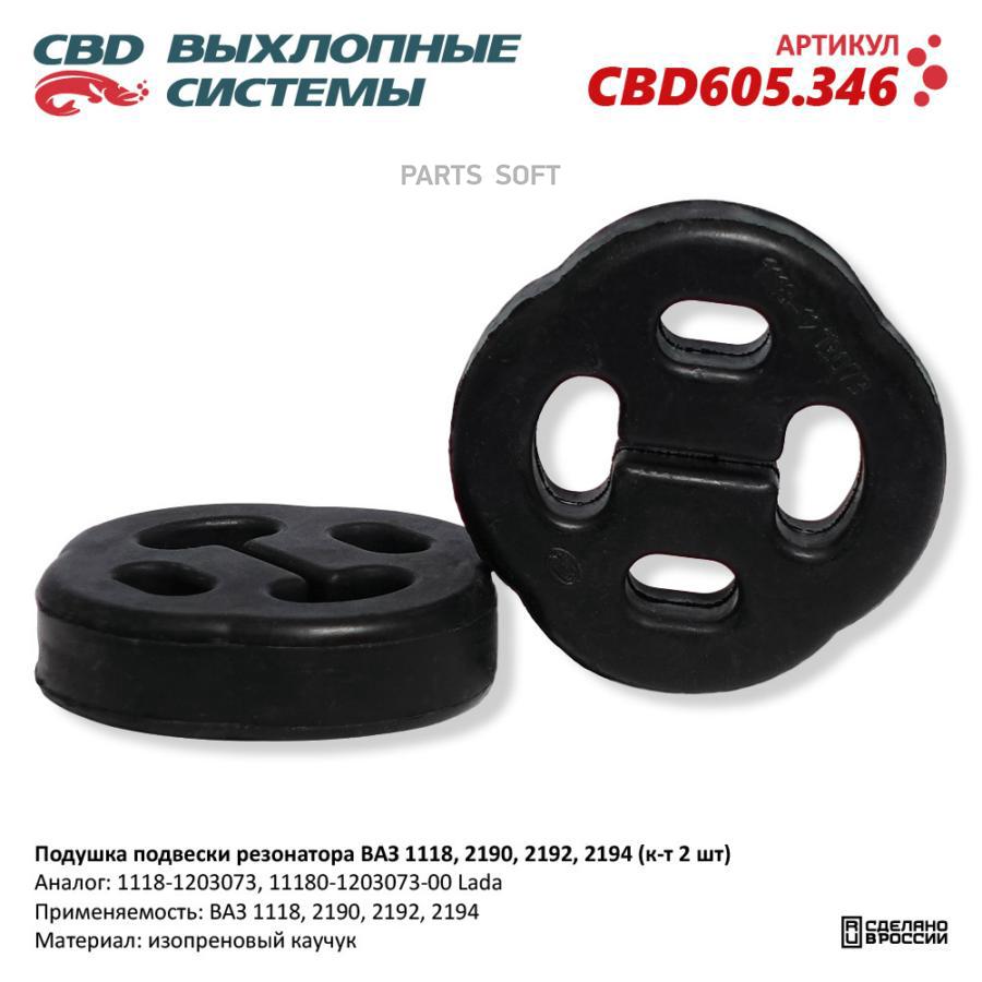 

Подушка подвески резонатора ВАЗ 1118, 2190, 2192, 2194 (к-т 2 шт). CBD605.346 CBD CBD605.3