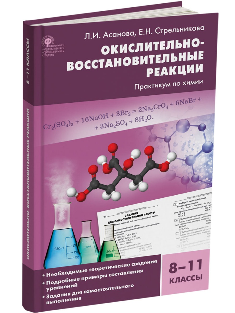 

Химия. Окислительно-восстановительные реакции. Практикум по химии. 8-11 классы. ФГОС