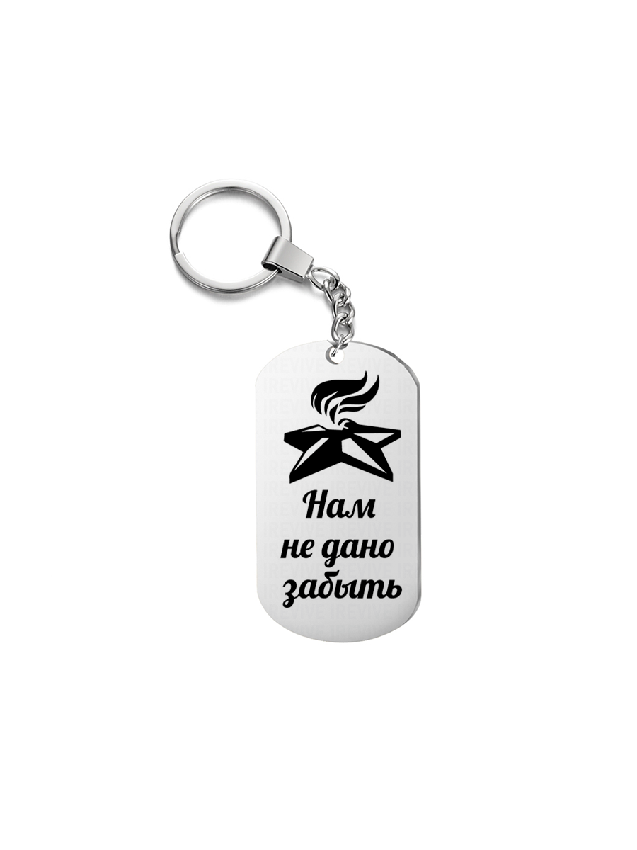 

Брелок унисекс I-Revive Нам не дано забыть серебристый, Нам не дано забыть