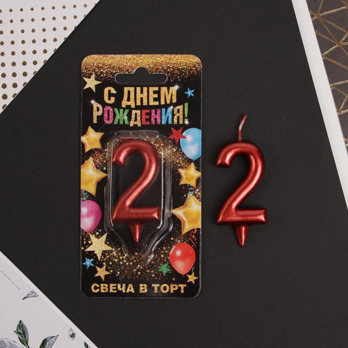 

Свеча в торт цифра "2", красная, 6 х 2,8 см., С Днем рождения