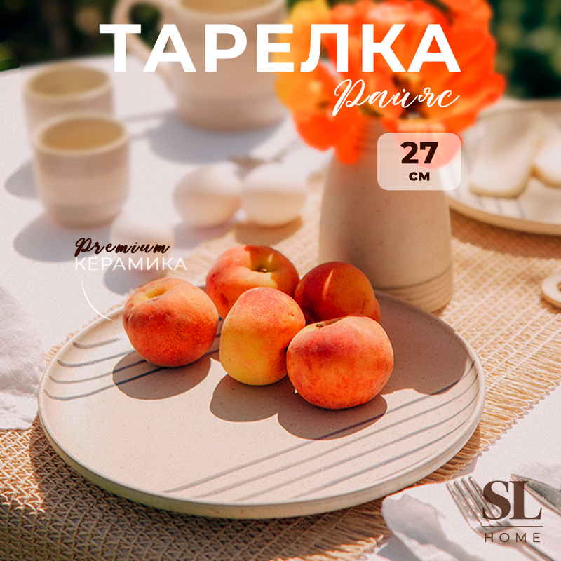 

Тарелка керамическая SL Home "Райяс", d=27 см, цвет бежевый, "Райяс"