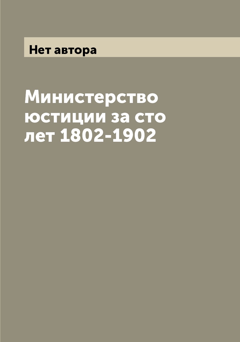 

Книга Министерство юстиции за сто лет 1802-1902