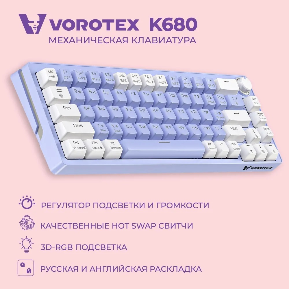 Проводная игровая клавиатура VOROTEX K680 Yellow Switch фиолетовый 439000₽