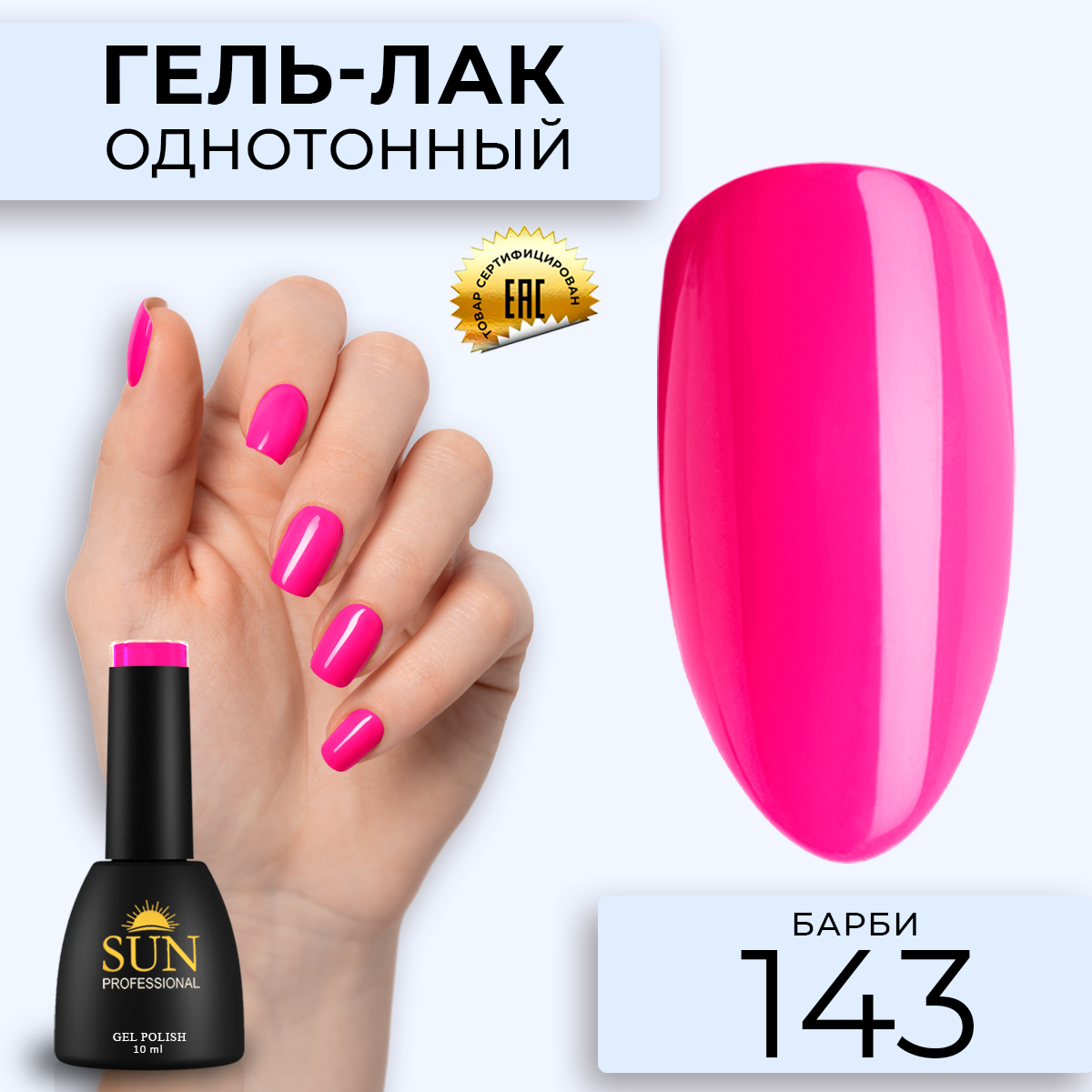 

Гель лак для ногтей SUN Professional 143 Барби 10мл, Розовый, 143 Барби