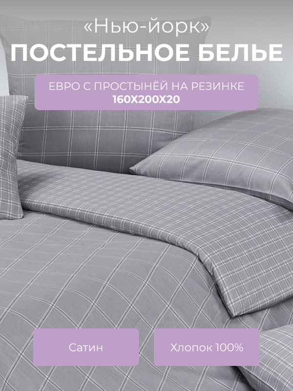 

Комплект постельного белья евро Ecotex Гармоника Нью-Йорк, с резинкой 160, Гармоника