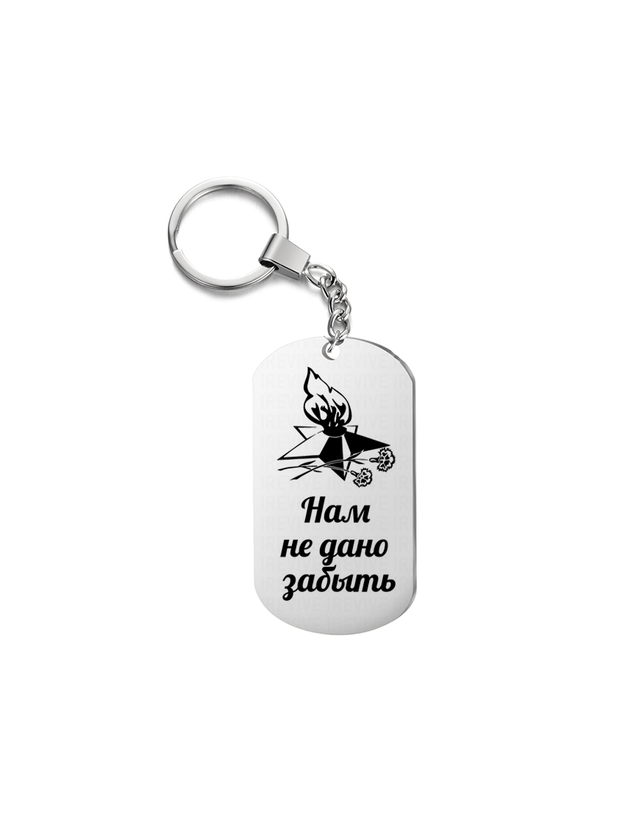 

Брелок унисекс I-Revive Нам не дано забыть серебристый, Нам не дано забыть