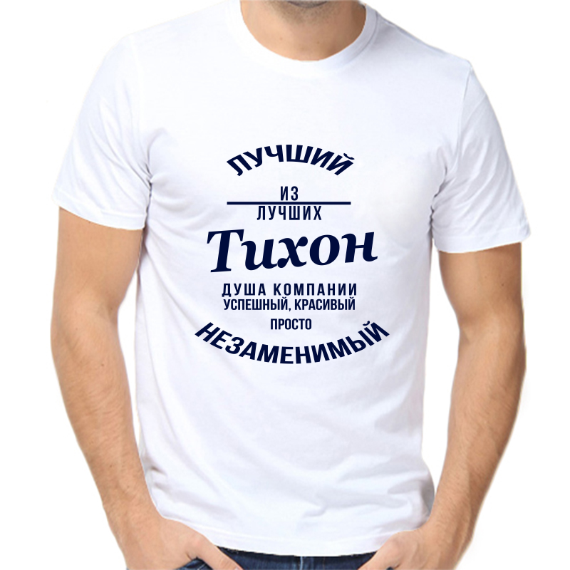 

Футболка мужская белая 52 р-р лучший из лучших тихон, Белый, fm_luchshiy_iz_luchshih_tihon