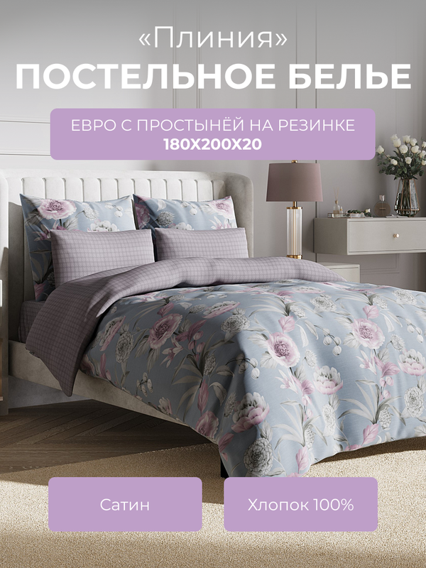 

Комплект постельного белья евро Ecotex Гармоника Плиния, с резинкой 180, Гармоника