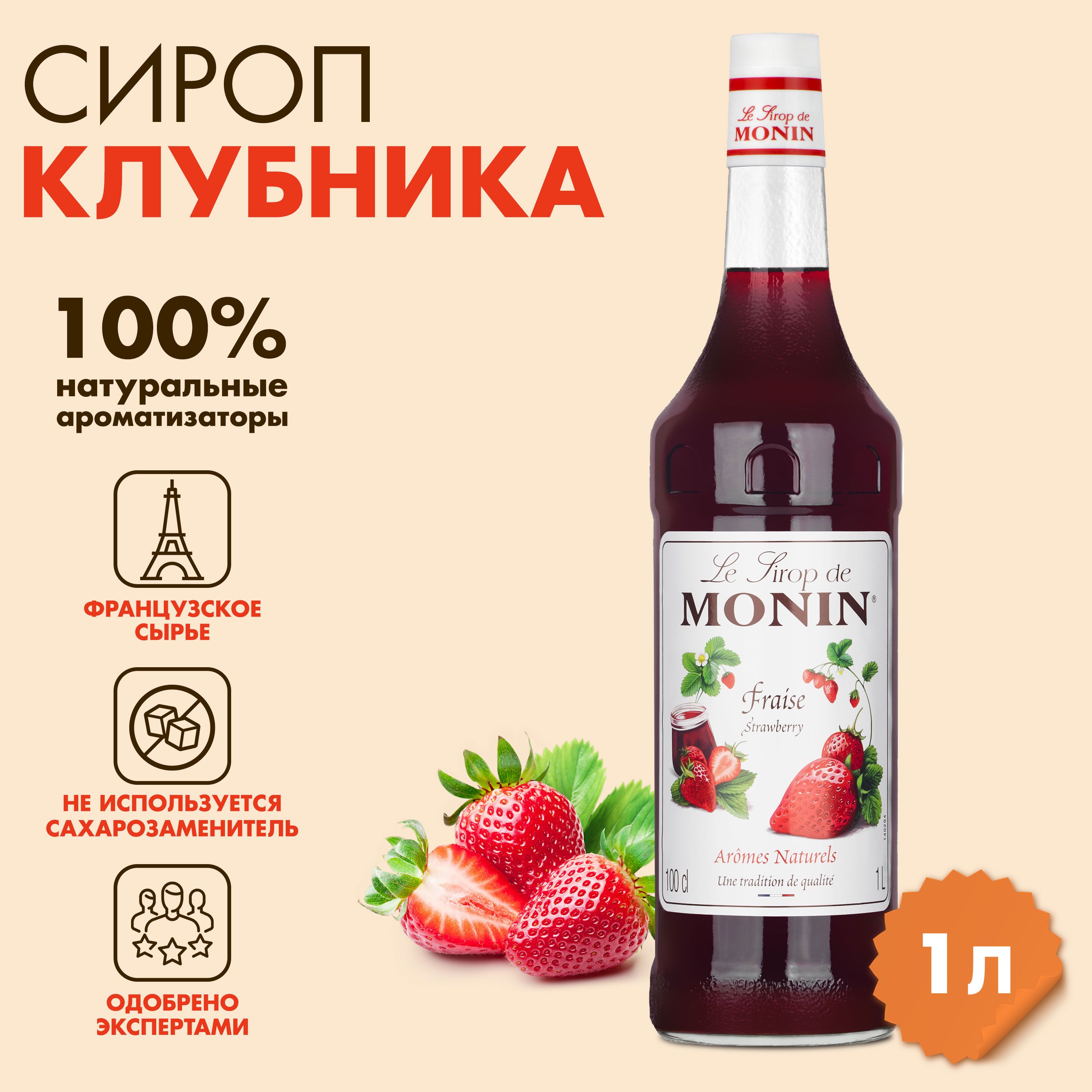 Сироп Monin Клубника 1 л 1679₽