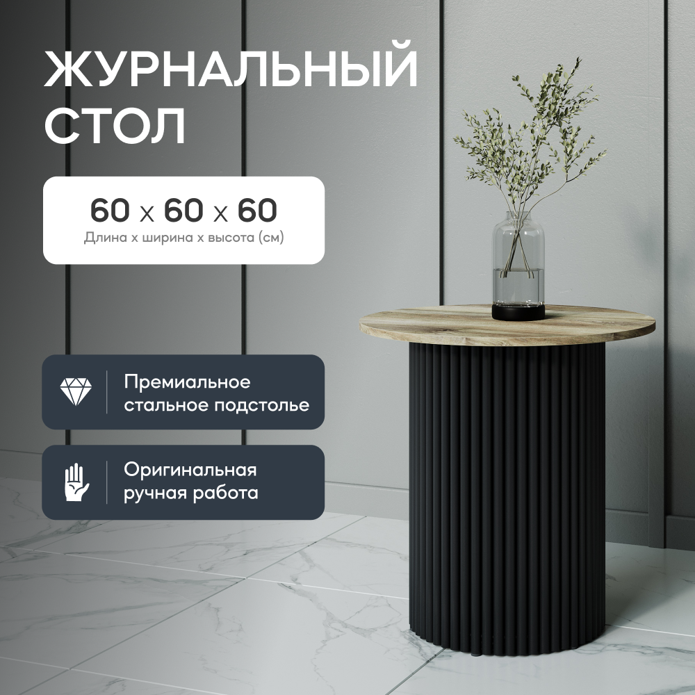 Журнальный стол GEN GROUP TRUBIS Wood S черныйорех 60x60x60 см 24900₽