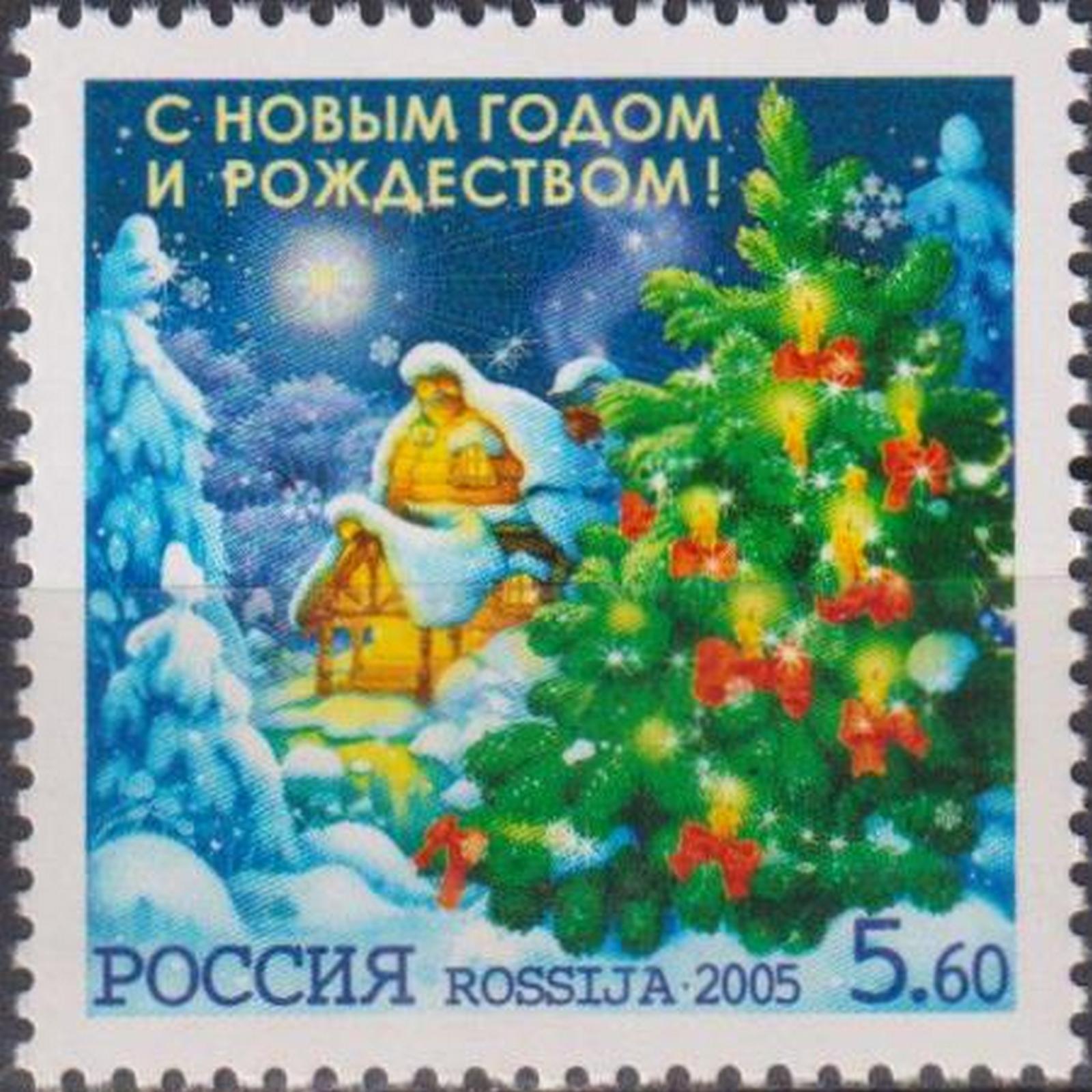 

Почтовые марки Россия С Новым годом и Рождеством! Новый год, Рождество, ru1062