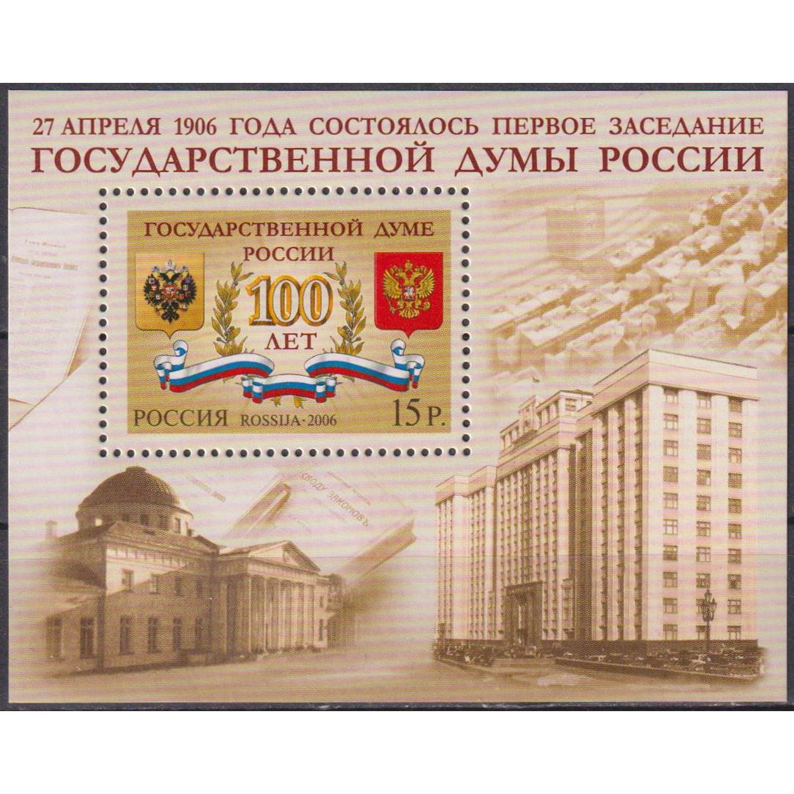 

Почтовые марки Россия 100 лет Государственной Думе России Гербы, Политика