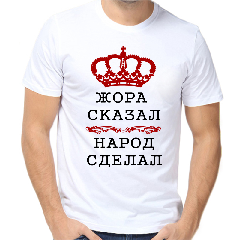 

Футболка мужская белая 70 р-р Жора сказал народ сделал, Белый, fm_zhora_skazal_narod_sdelal