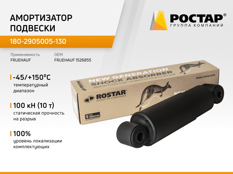 

Амортизатор подвески ROSTAR 1802905005130