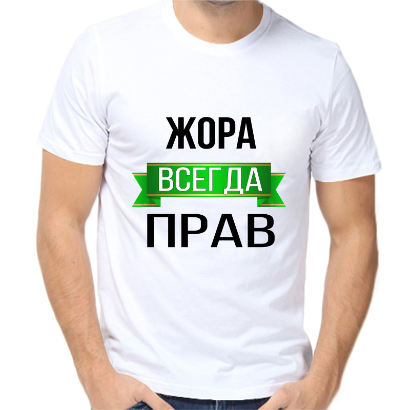 

Футболка мужская белая 52 р-р Жора всегда прав, Белый, fm_zhora_vsegda_prav
