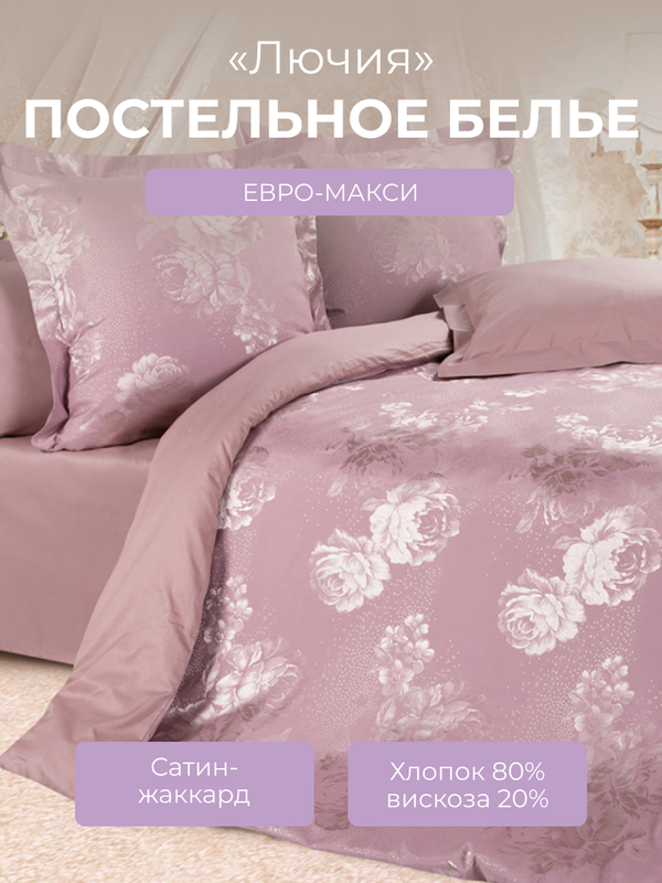 

Комплект постельного белья евро-макси Ecotex Эстетика Лючия, сатин-жаккард, Эстетика