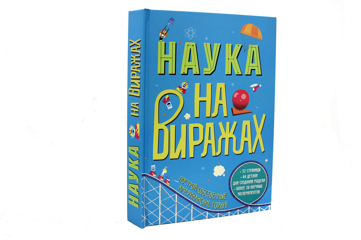 

Наука на виражах. Построй собственные американские горки…