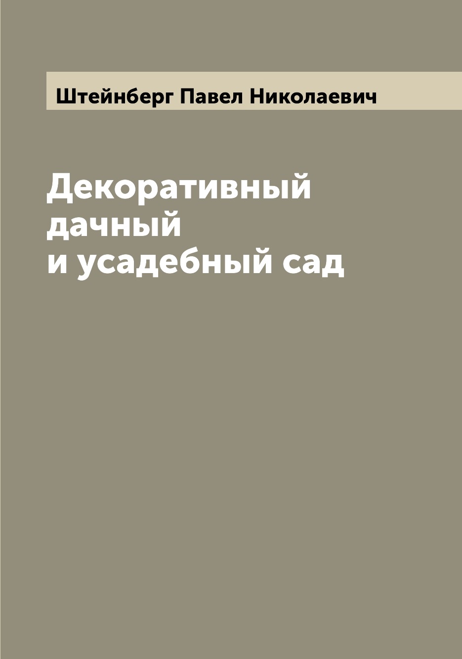 

Книга Декоративный дачный и усадебный сад