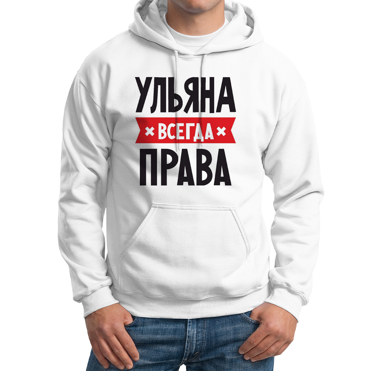 

Худи унисекс CoolPodarok УЛЬЯНА всегда права белое 56 RU, Белый, 56M04741