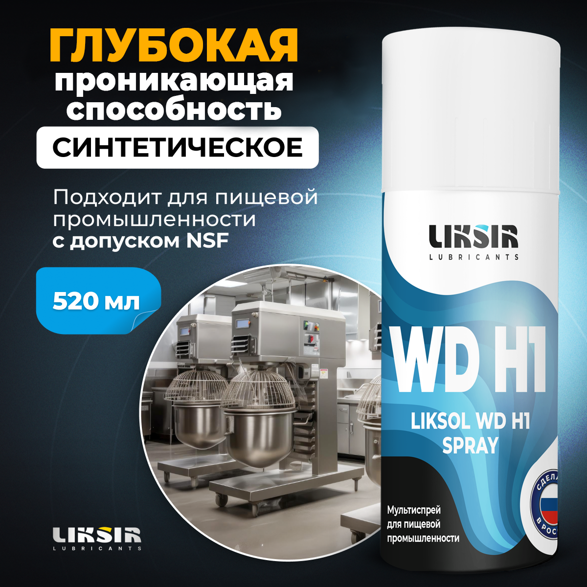 Мультиспрей LIKSOL WD H1 Spray с пищевым допуском, 500101, 520 мл