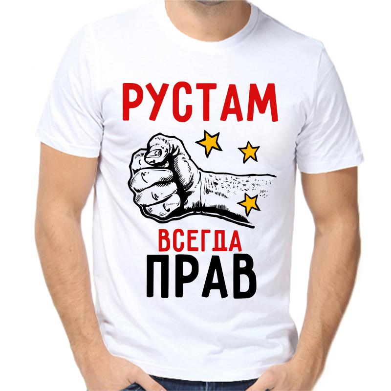 

Футболка мужская белая 44 р-р Рустам всегда прав, Белый, fm_rustam_vsegda_prav