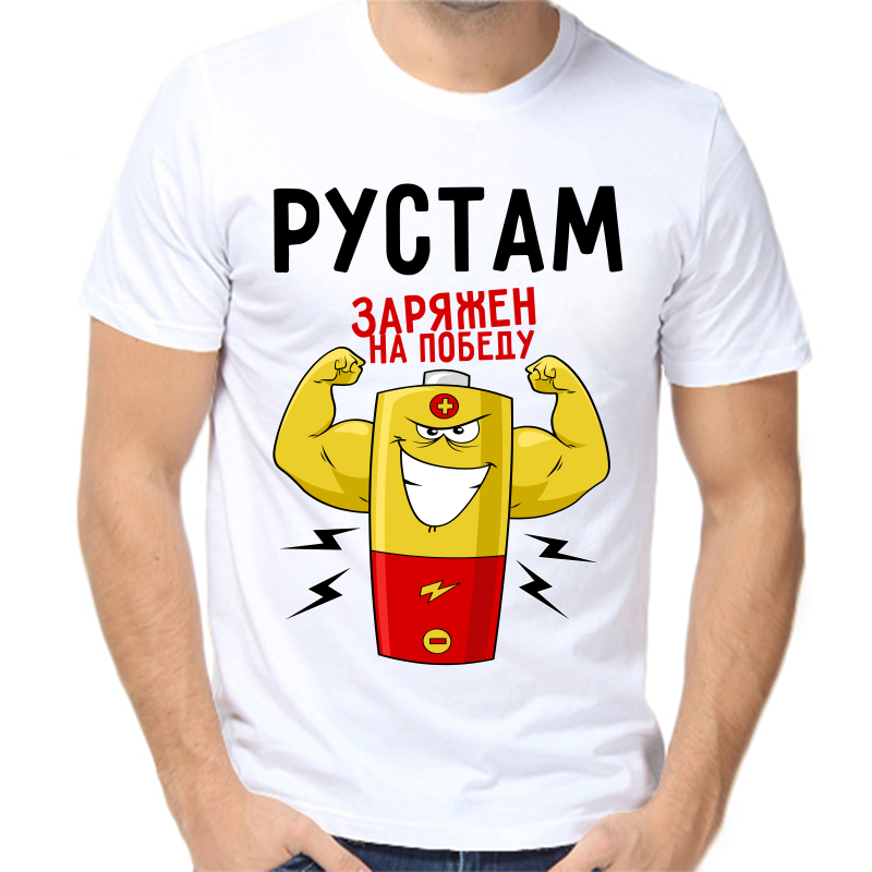 

Футболка мужская белая 52 р-р Рустам заряжен на победу, Белый, fm_rustam_zaryazhen_na_pobedu