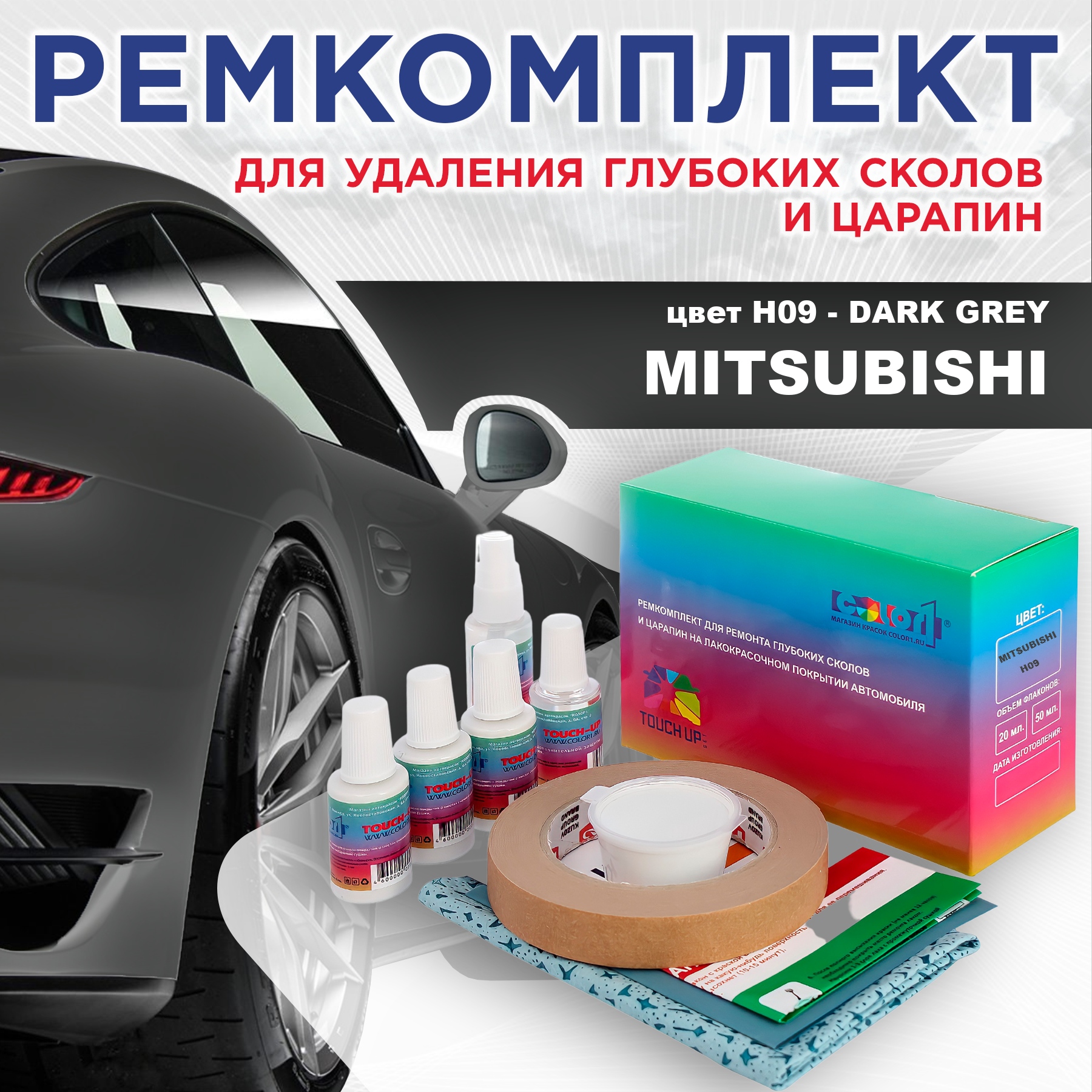 

Ремкомплект для ремонта сколов и царапин COLOR1 для MITSUBISHI, цвет H09 - DARK GREY, Бесцветный