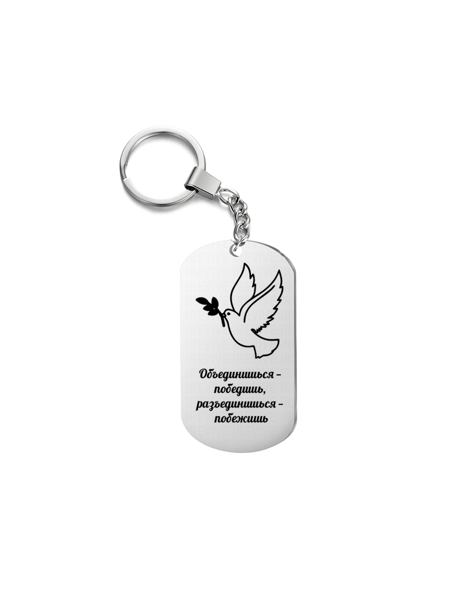 

Брелок унисекс I-Revive Объединишься победишь серебристый, Объединишься победишь