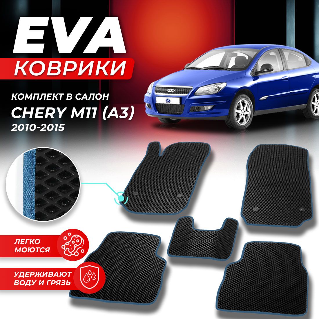 

Комплект ковриков DreamCar Technology CHERY M11 M 11 A3 A 3 2010-2016 г. черный синий