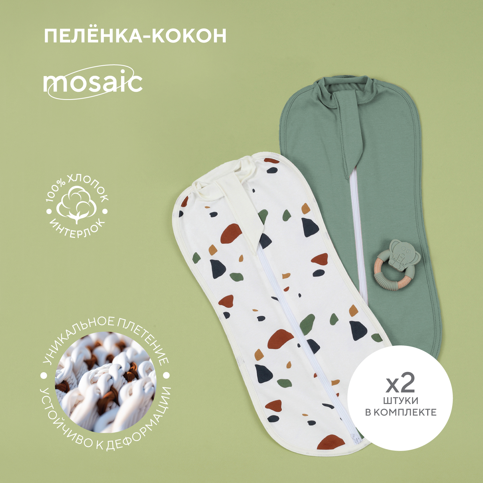 Пелёнка-кокон RANT Mosaic Green 001275 2 р 56 2 шт ШН