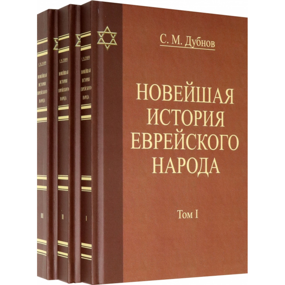 

Новейшая история еврейского народа Том 1,2,3
