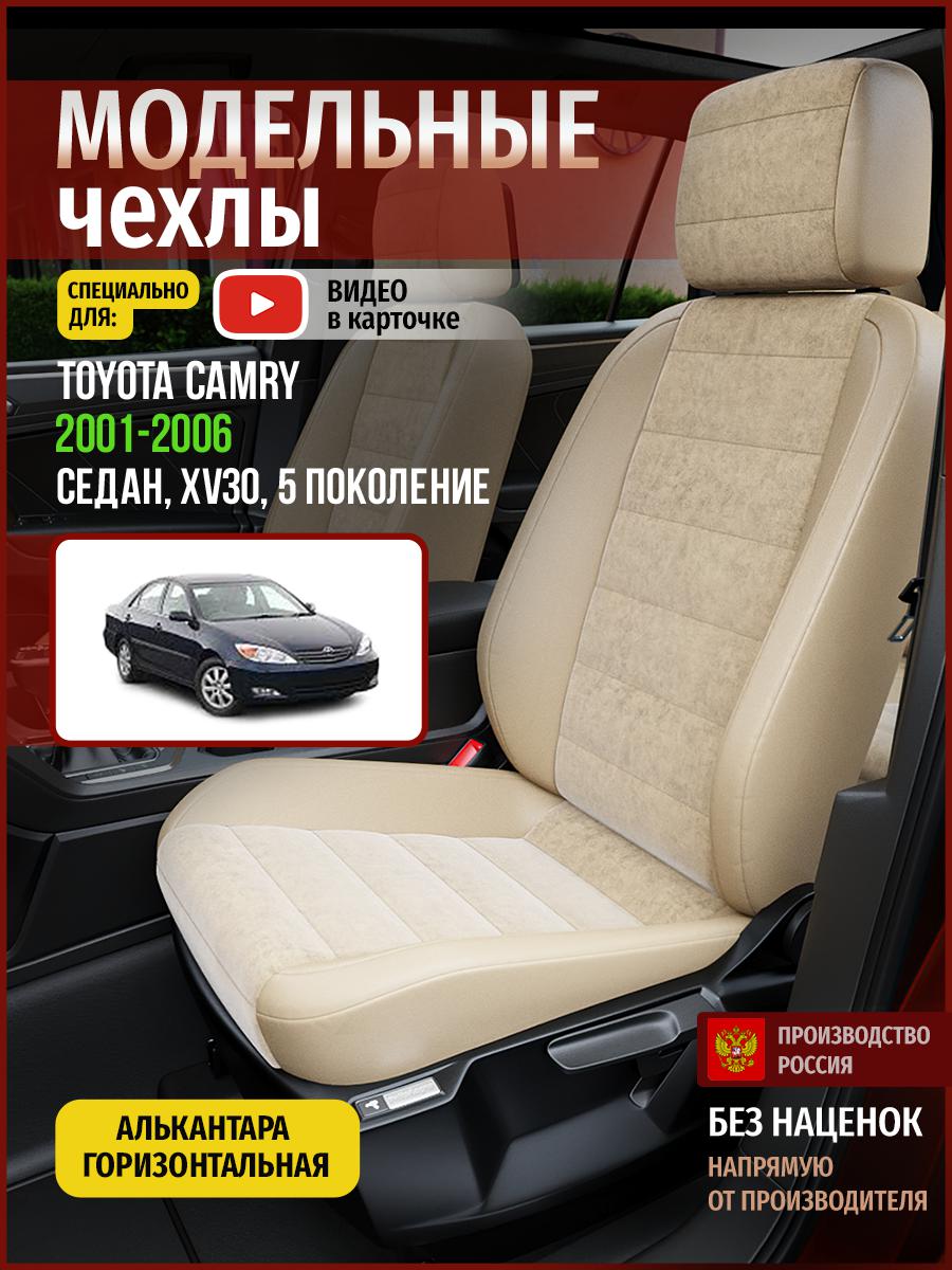 

Чехлы на сиденья Чехлы.ру для Тойота Камри XV30 5 седан 4954AV765FT алькантара бежевый, 751