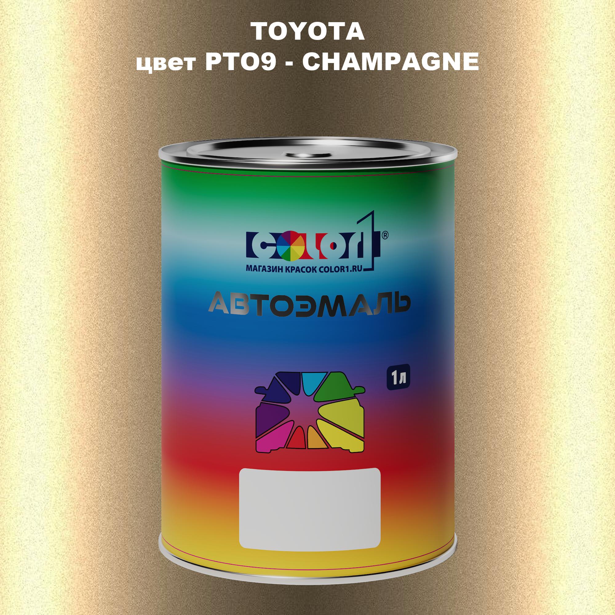

Автомобильная краска COLOR1 для TOYOTA, цвет PTO9 - CHAMPAGNE, Прозрачный