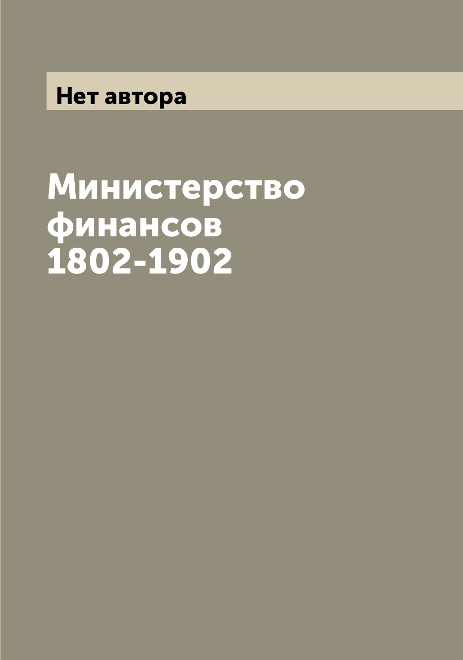 

Министерство финансов 1802-1902
