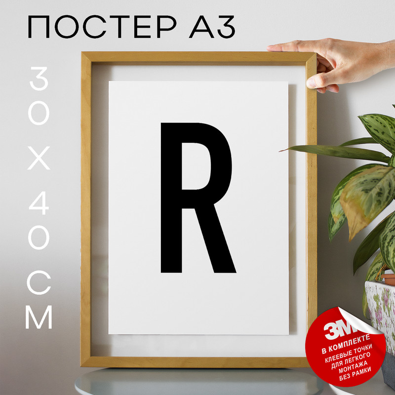 

Постер интерьерный, Буква - R А3 DSPpp02745 30х40, рамка А3, DSPpp02745