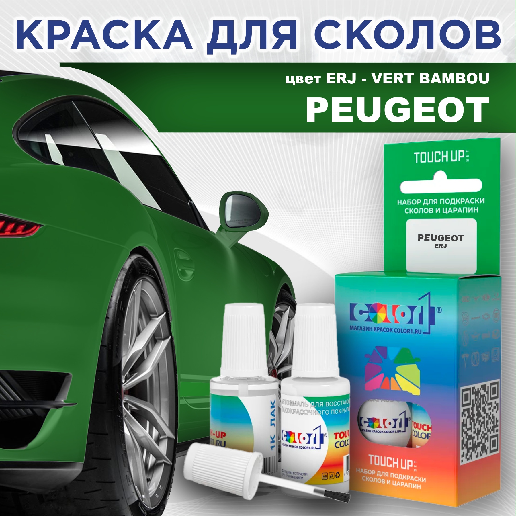 

Краска для сколов во флаконе с кисточкой COLOR1 для PEUGEOT, цвет ERJ - VERT BAMBOU, Прозрачный