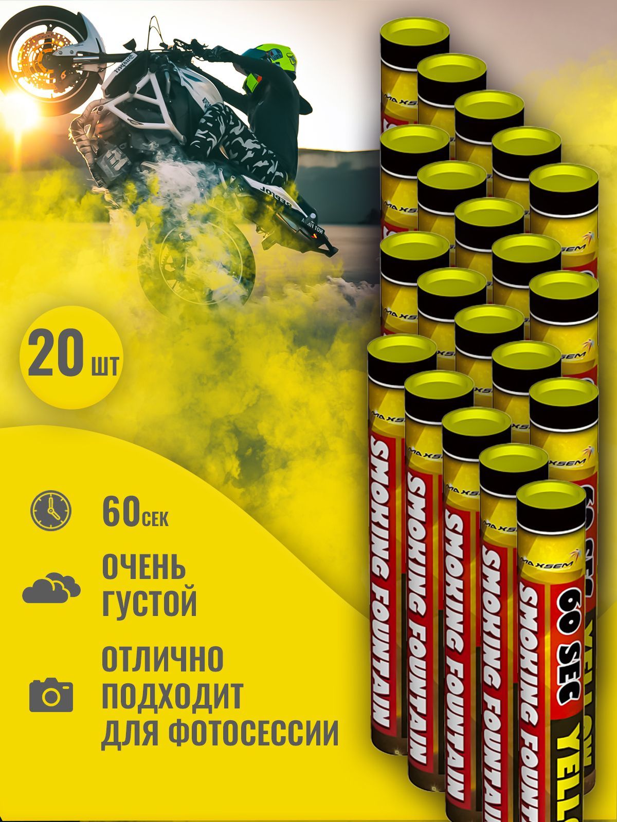 

Цветной дым Maxsem 0512 0512ж-20 20 шашек желтый 2,5x22 см 60 сек, 0512