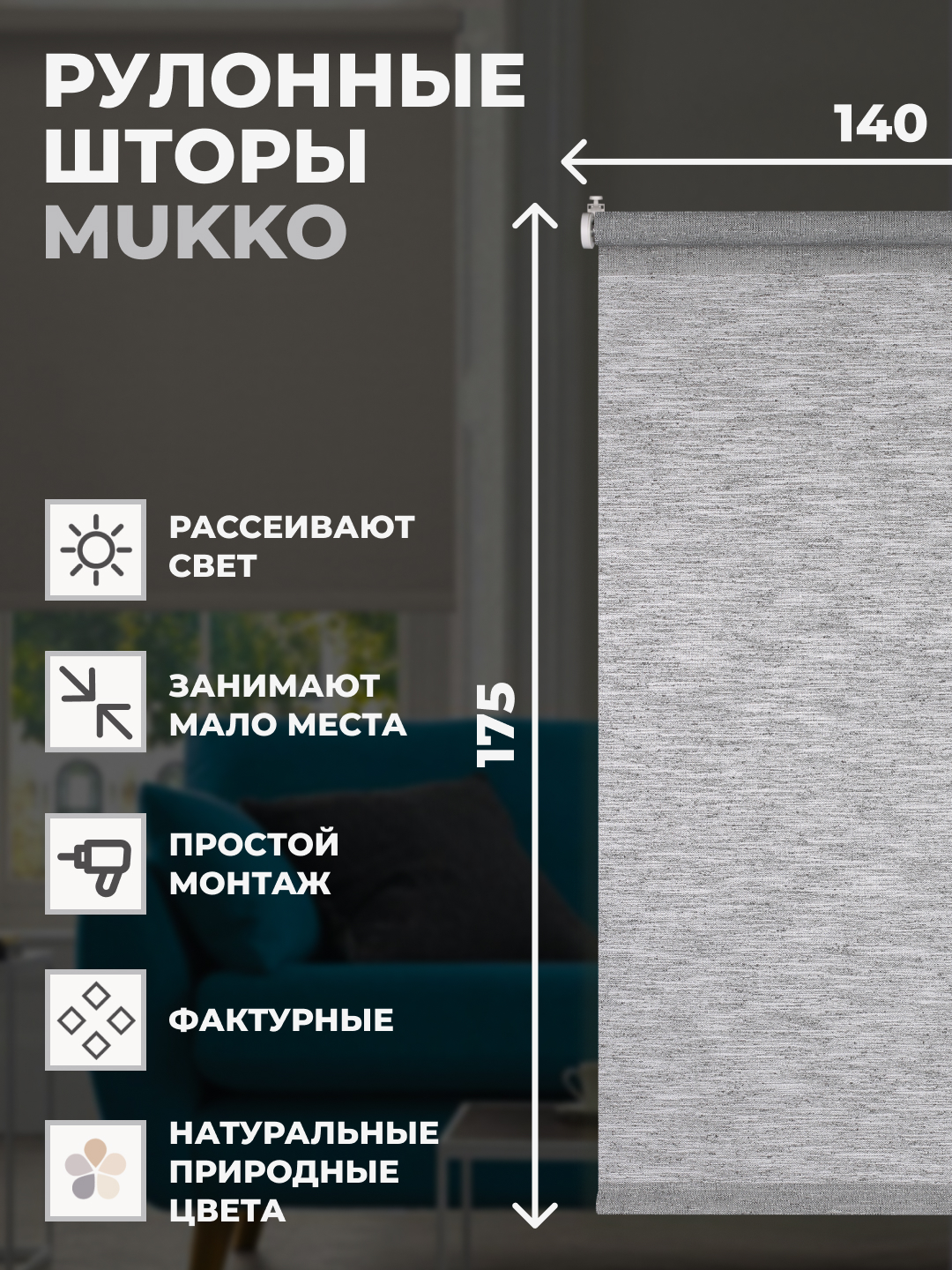 

Штора рулонная Mukko 140х175 см на окно серый, MUKKO