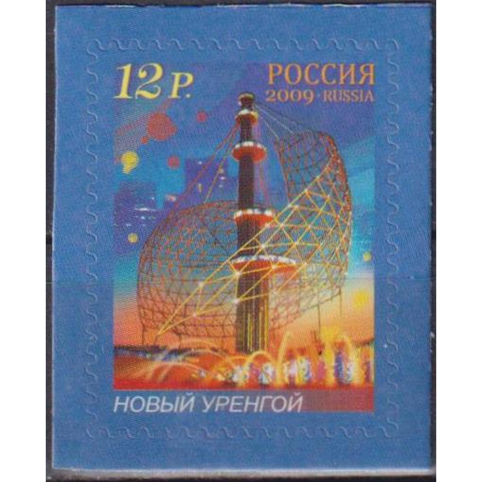 

Почтовые марки Россия Фонтаны России - Новый Уренгой Туризм