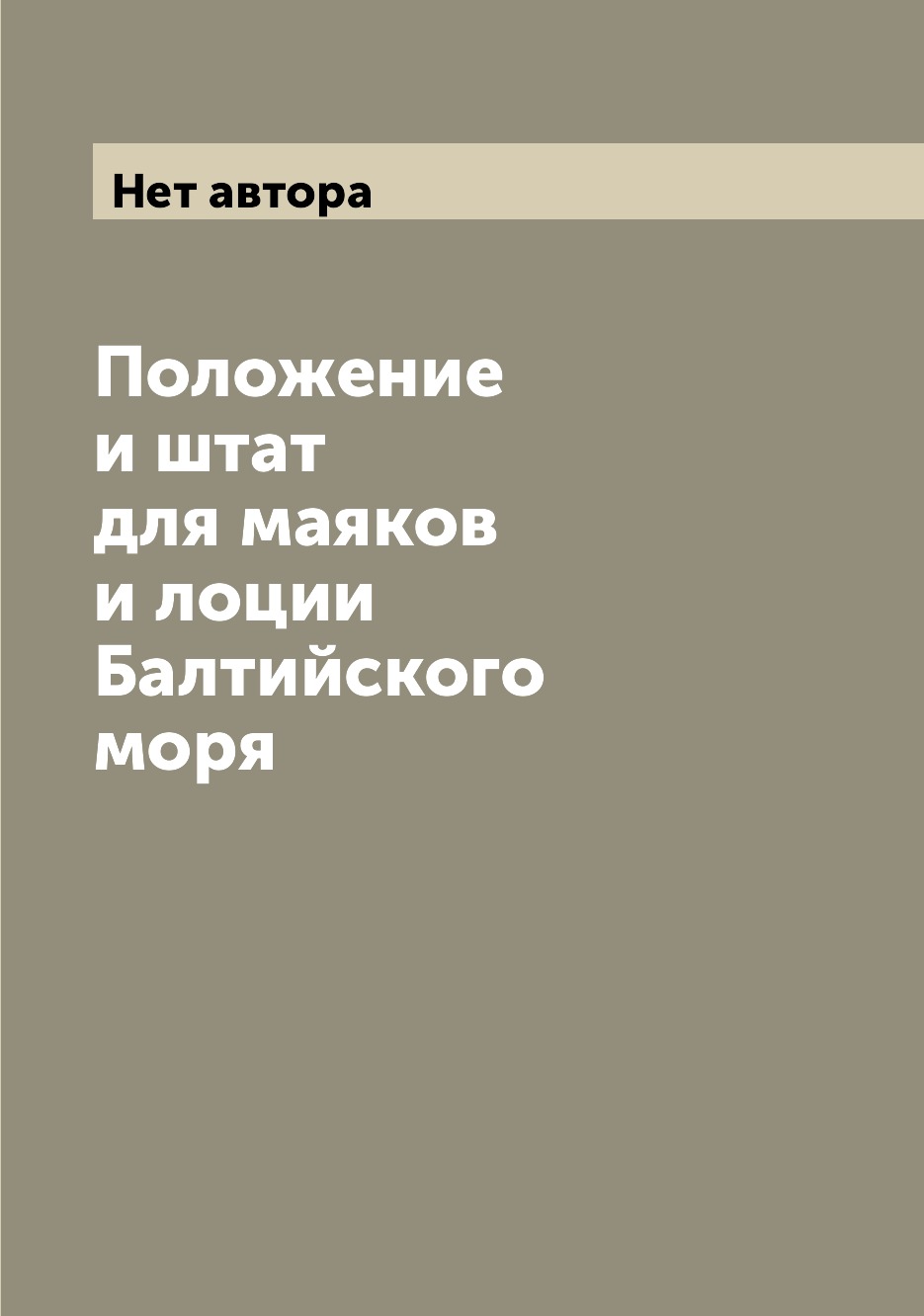 

Книга Положение и штат для маяков и лоции Балтийского моря