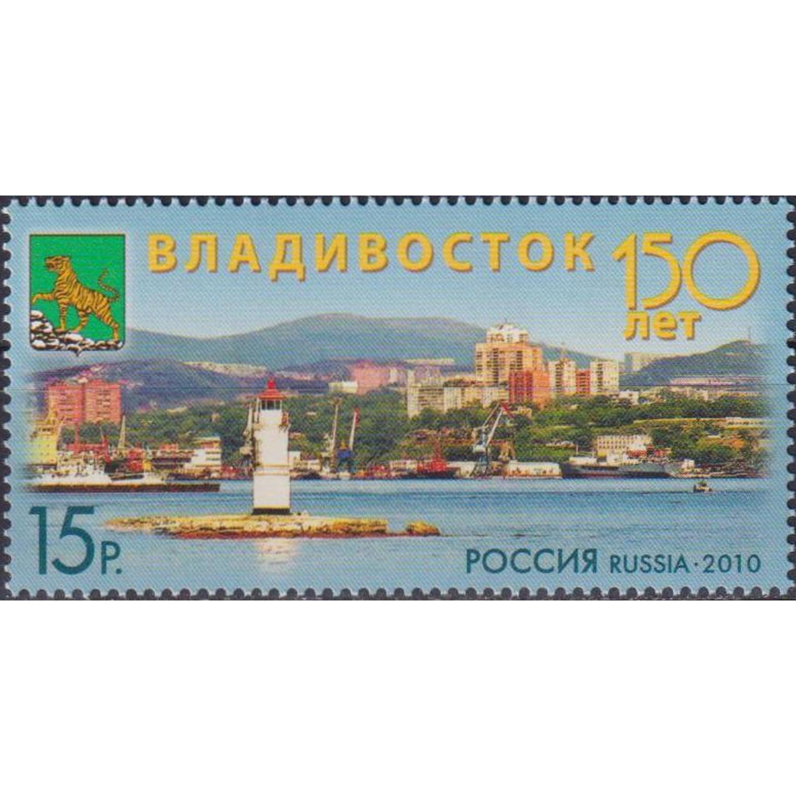 

Почтовые марки Россия 150 лет Владивостоку Корабли, Гербы, Туризм, Маяки