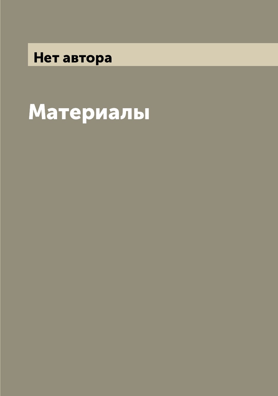 

Книга Материалы